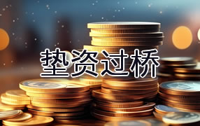 西双版纳垫资过桥