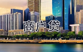西双版纳商户贷