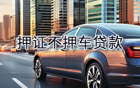 西双版纳押证不押车贷款