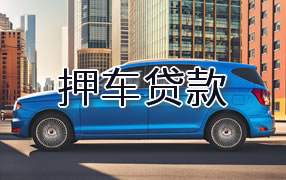 西双版纳押车贷款