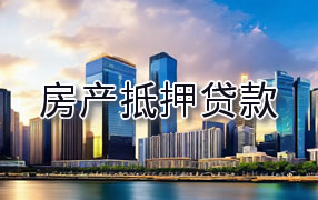 西双版纳房产抵押贷款